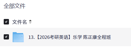 【2026考研英语】乐学 陈正康全程班【15.4GB】