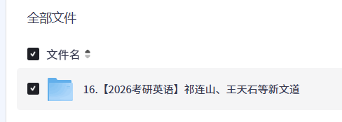 【2026考研英语】祁连山、王天石等新文道【12.9GB】