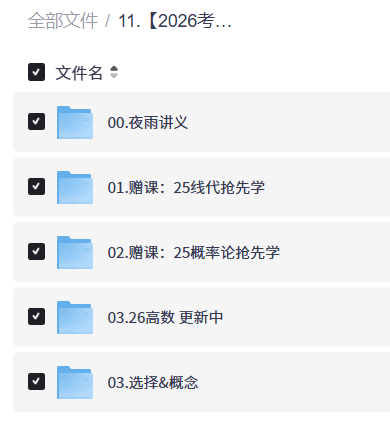 【2026考研数学】夜雨 全程班【22.4GB】