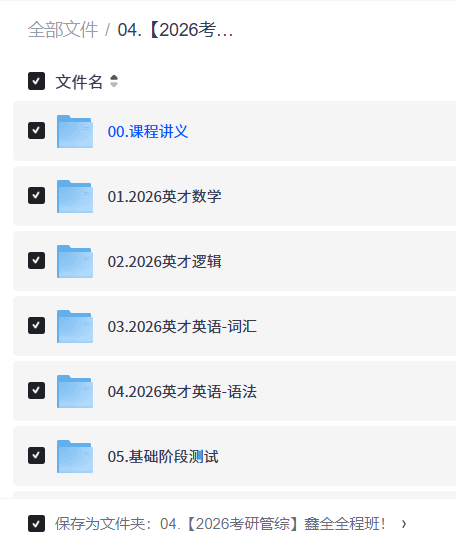 【2026考研管综】鑫全全程班！  【9.9GB】