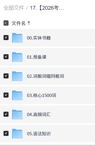 【2026考研英语】王晟智学全程班【18.6GB】