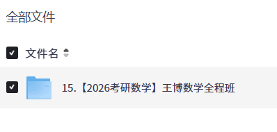 【2026考研数学】王博数学全程班【18.6GB】