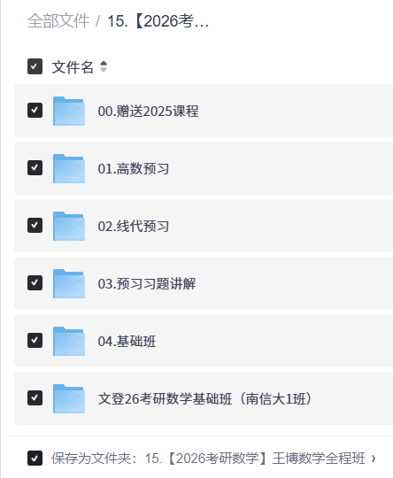 【2026考研数学】王博数学全程班【18.6GB】