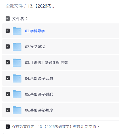 【2026考研数学】曹显兵 新文道【12.9GB】