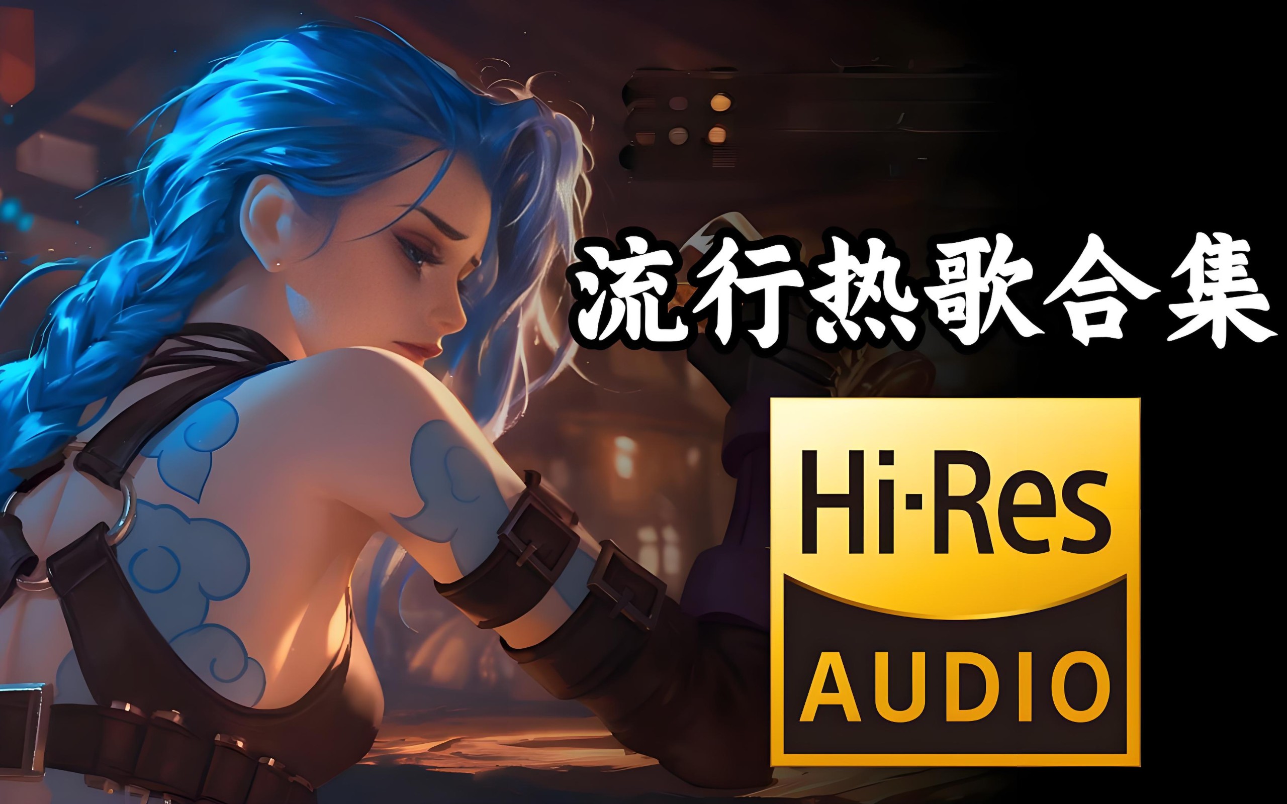 Hi-Res超高品质热门流行单曲好歌合集 MP3/WAV格式 8.8GB