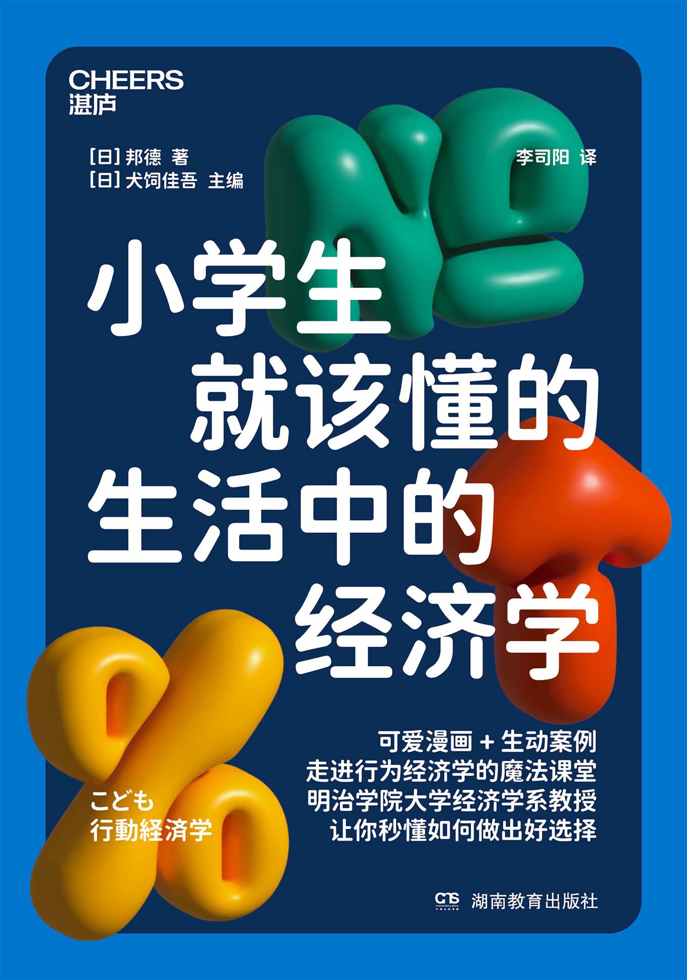 《小学生就该懂的生活中的经济学》走进行为经济学的魔法课堂 PDF/azw3/mobi/epub格式 49MB