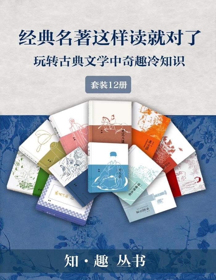 《经典名作这样读才有趣》 [套装12册] PDF/azw3/mobi/epub格式 354MB