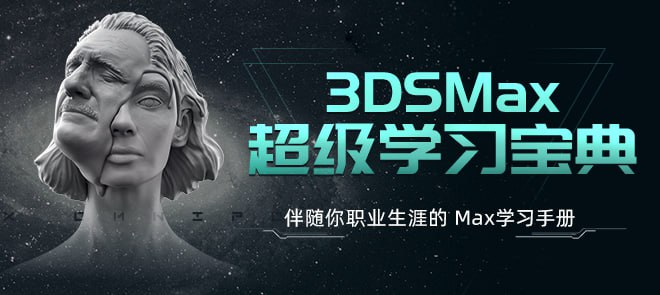 翼狐网《3ds Max超级学习宝典 (附课件) 》 22.6GB