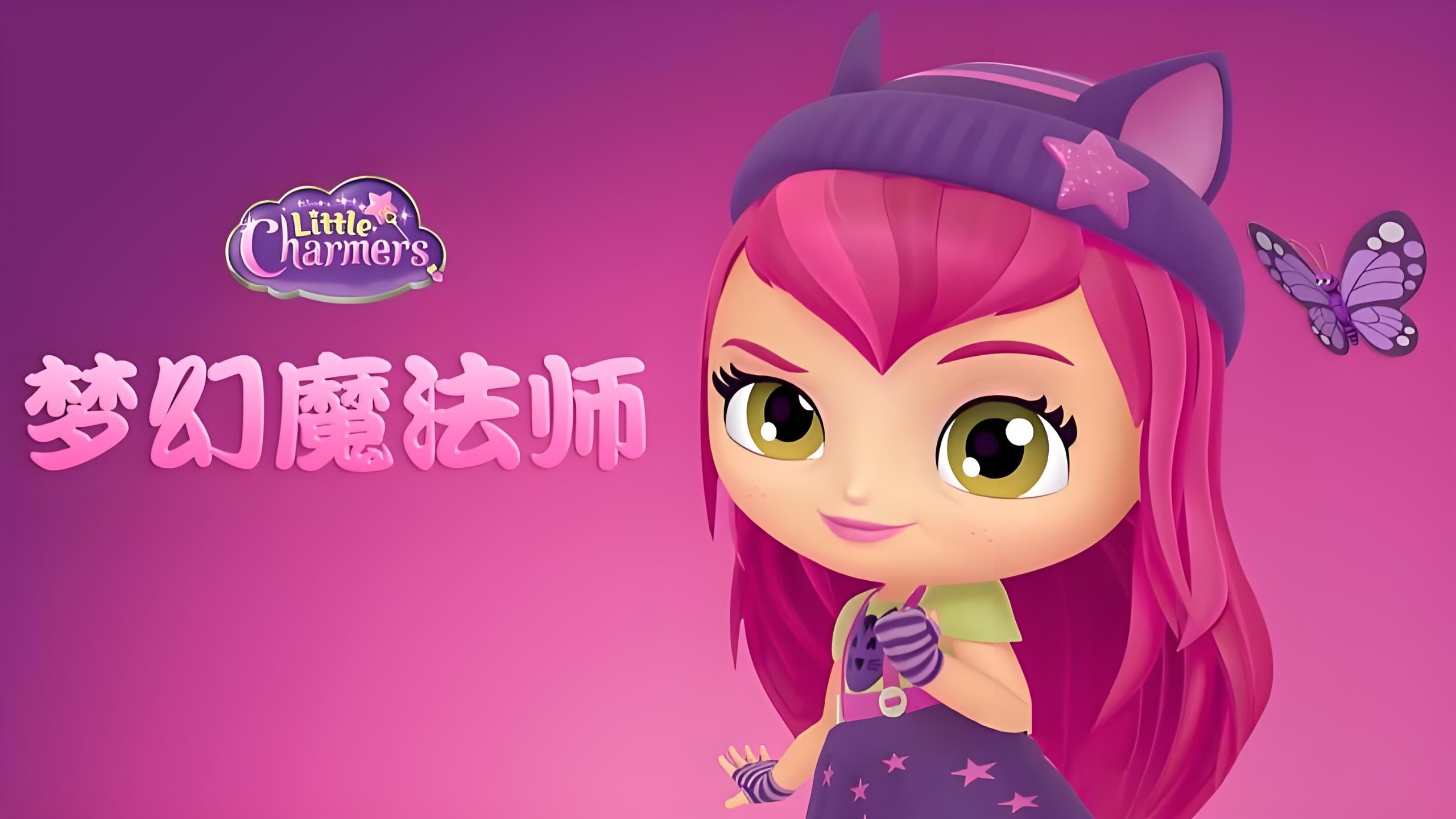 少儿英语启蒙动画《梦幻魔法师 Little Charmers (中英双版) 》 39.7GB