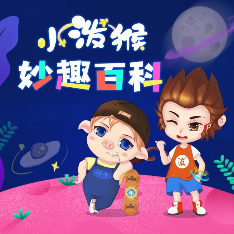 少儿科普故事《小泼猴妙趣百科》 MP3格式 2GB