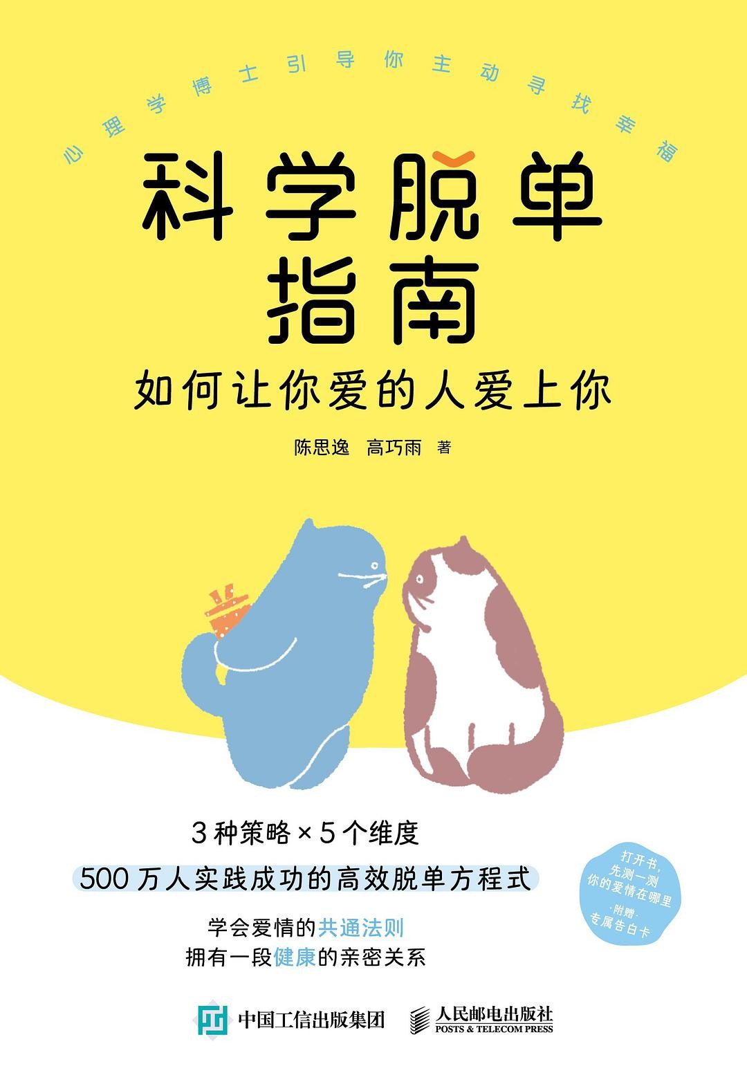 《科学脱单指南》让你爱的人爱上你 PDF/azw3/mobi/epub格式 6.3MB