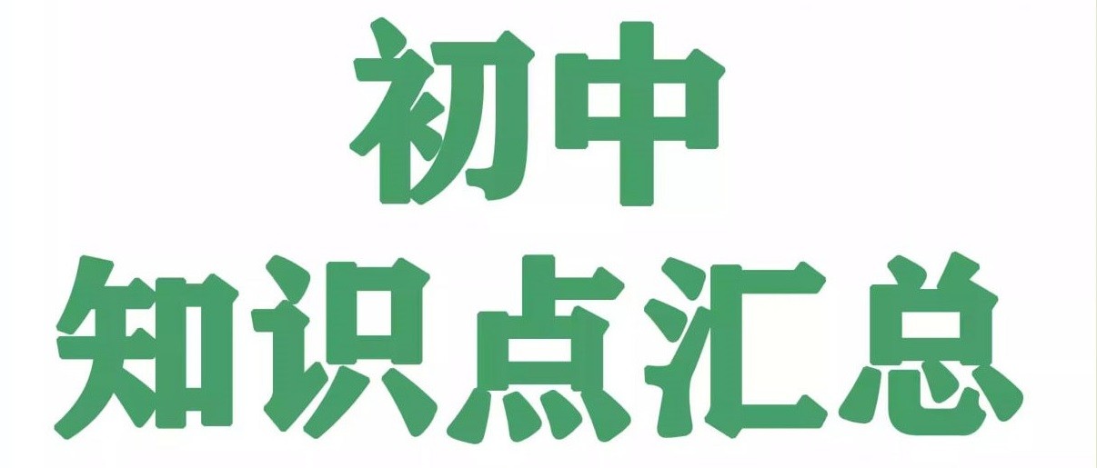 《名师总结》2025年秋初中全科知识笔记 PDF格式 79MB