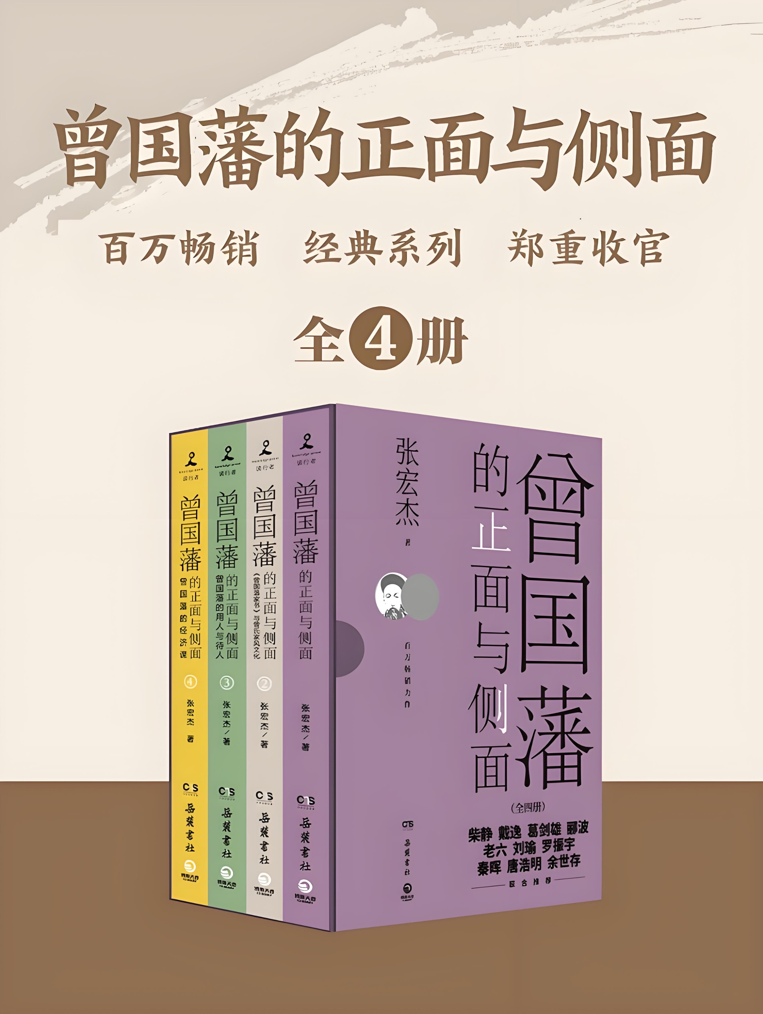 《曾国藩的正面与侧面》 [全四册] PDF/azw3/mobi/epub格式 104MB