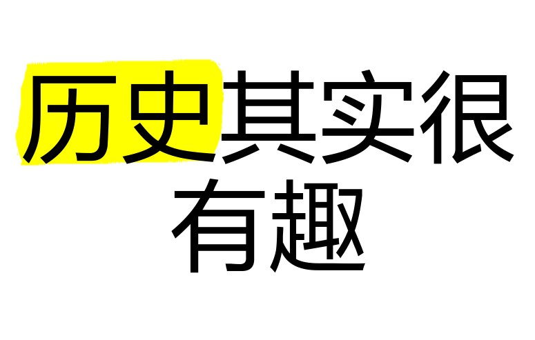 中国历史轻松阅读系列《历史其实很有趣儿·全十册 (PDF版) 》 89MB