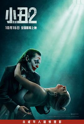 小丑2：双重妄想 Joker: Folie à Deux
