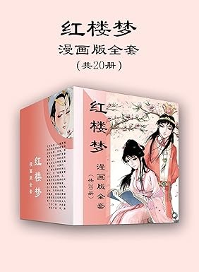 《红楼梦漫画版全套》 [共20册] PDF/azw3/mobi/epub格式 1.8GB