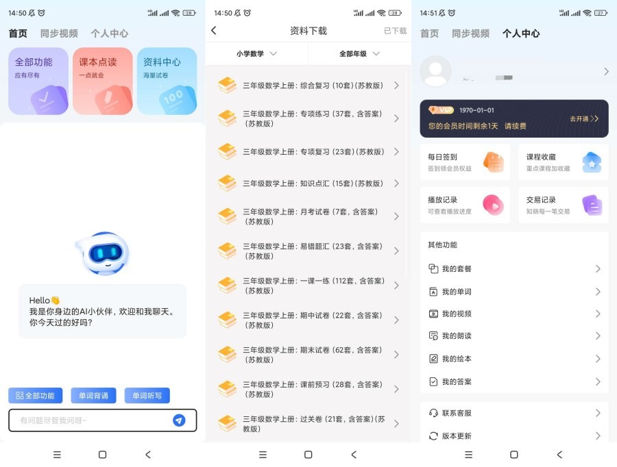 【安卓】AI同步学v1.1.3解锁会员/小学至初中全科同步学习神器【96M】