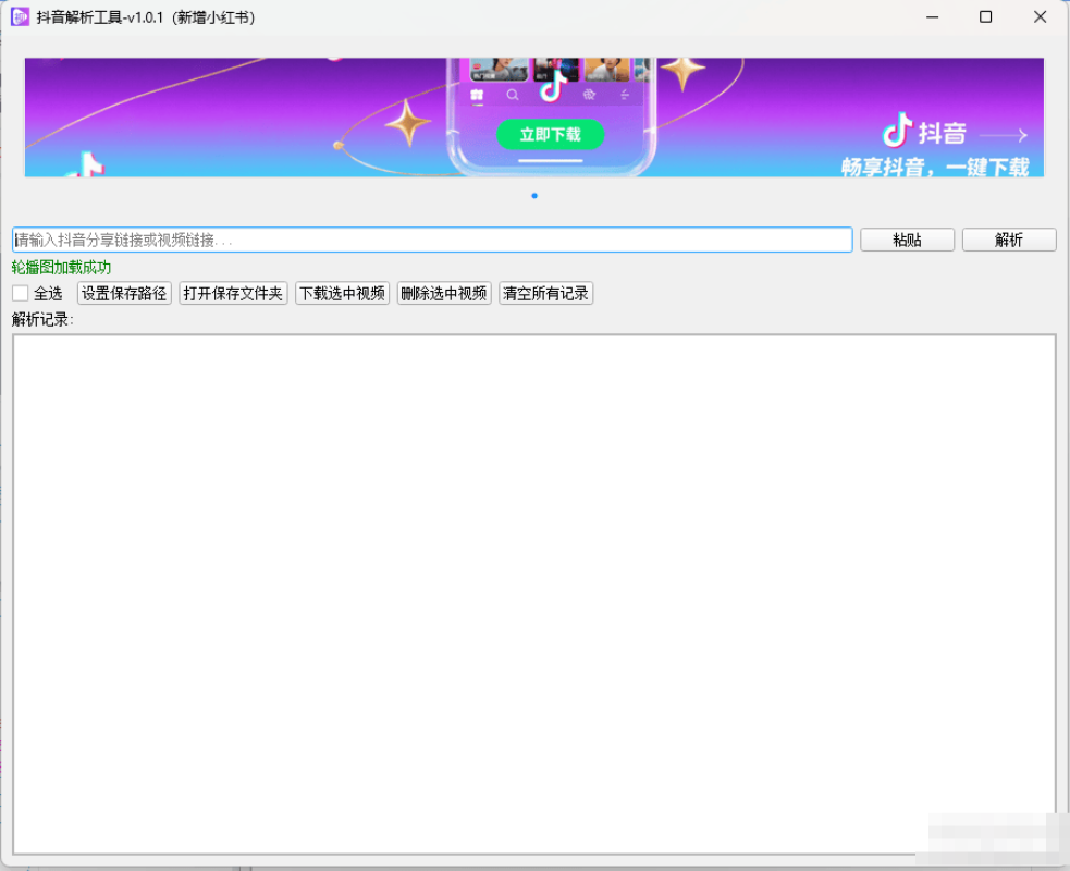 【PC】抖音解析工具 v1.0.1（新增小红书）抖音视频下载工具，对接的是大平台的接口【37.9MB】
