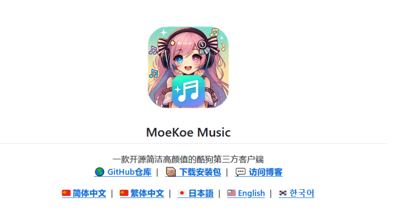 【PC】MoeKoeMusic v1.4.9 酷狗第三方 可自动领会员【102MB】