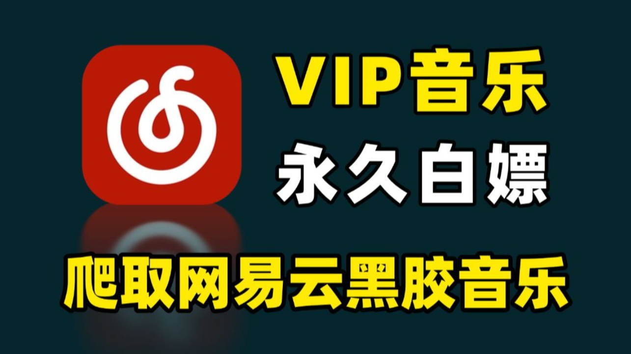 【安卓】八月最新，网易云音乐v9.0.0黑胶会员版(内置杜比大喇叭） 【153.9MB】