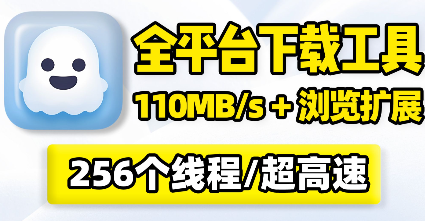 【PC】Ghost Downloader v3.6.1全平台高速下载工具，110M/S，win+mac可用！【43.4MB】