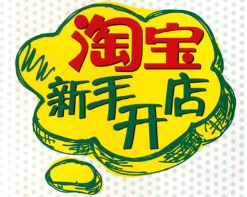 淘宝开店0基础全套视频【PDF/MP4格式/6.6GB】