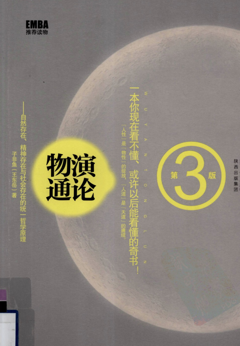 《物演通论》 作者：王东岳  陕西人民出版社  pdf+mobi+epub  [29.8M]