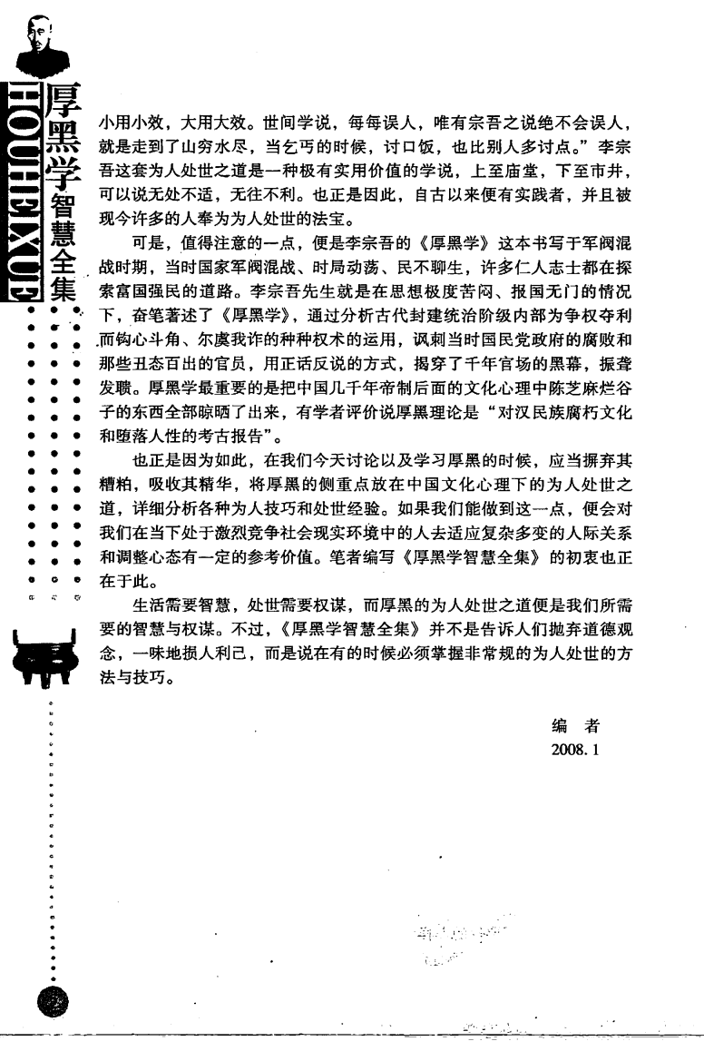 《厚黑学智慧全集》 作者：王永磊  中国物资出版社  【17.2M】