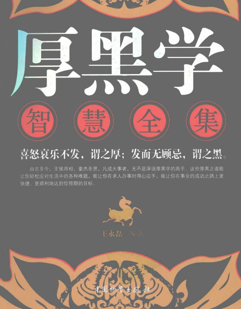 《厚黑学智慧全集》 作者：王永磊  中国物资出版社  【17.2M】