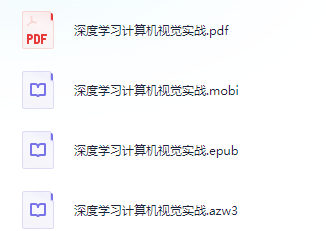 《深度学习计算机视觉实战》pdf+azw3+mobi+epub  【50M】