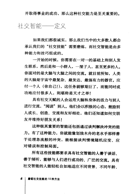 《磨砺社交技能的10种方法》【英】东尼.博赞  外语教学与研究出版社  pdf 【7.4M】