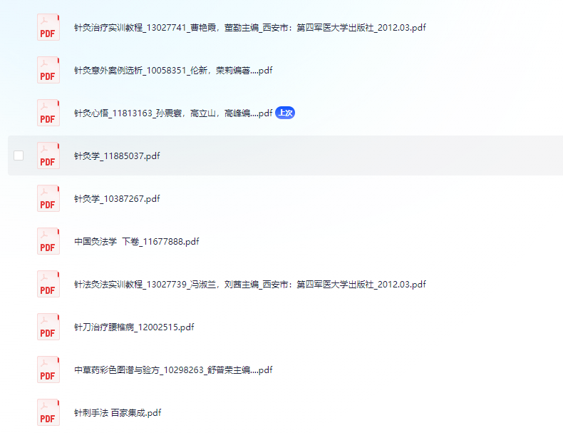 《针灸》书籍10套  pdf【 366.6M】