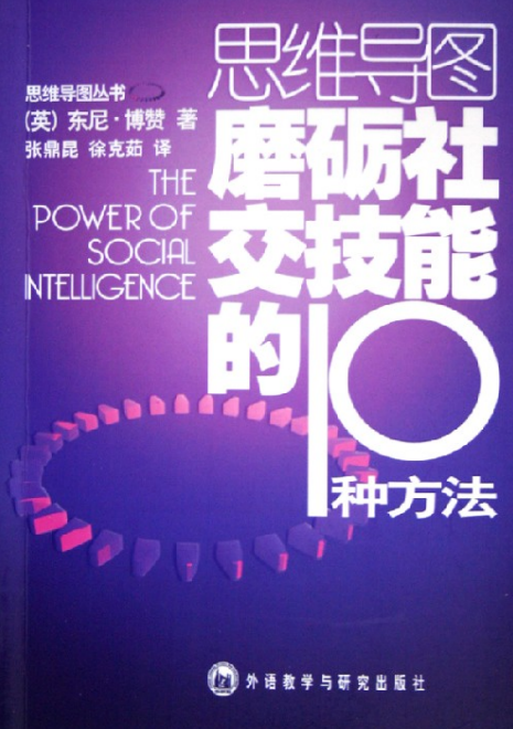 《磨砺社交技能的10种方法》【英】东尼.博赞  外语教学与研究出版社  pdf 【7.4M】