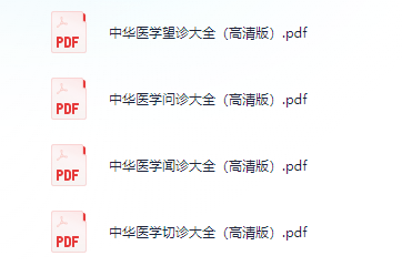 《中华医学四诊全书》系列4套 【PDF】【240M】