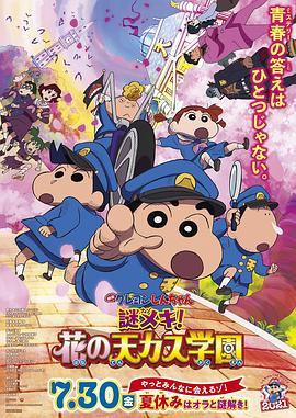 蜡笔小新：谜团！花之天下春日部学院 映画クレヨンしんちゃん 謎メキ！花の天カス学園