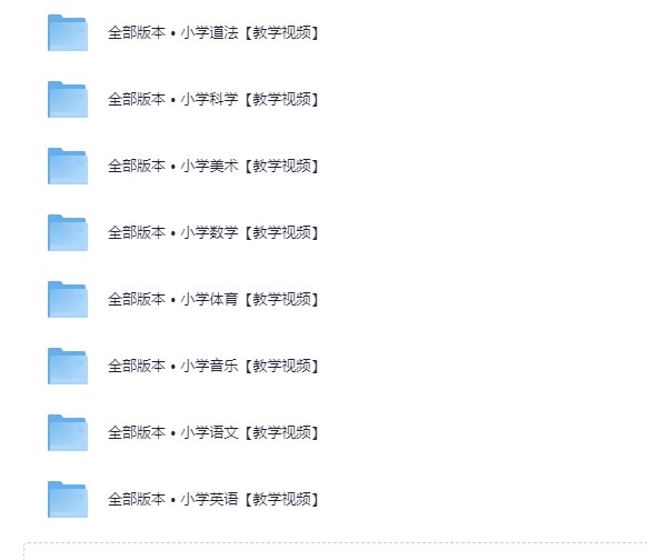 1-6年级全部教学视频 【368.5G】