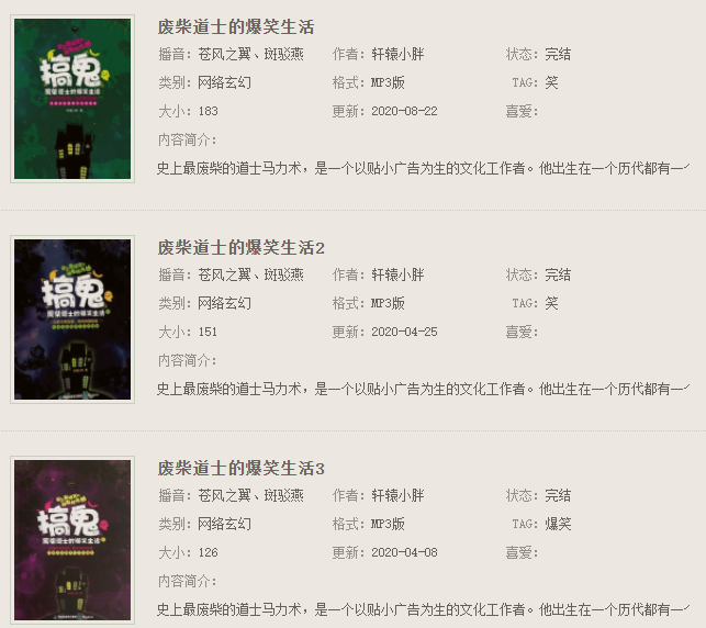 求 有声小说 《废柴道士的爆笑生活》1、2、3部全集 播音：苍风之翼 斑驳燕