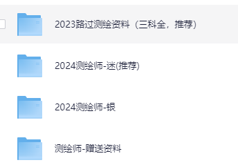 2025年注册测绘师资料181.3GB【更新中】