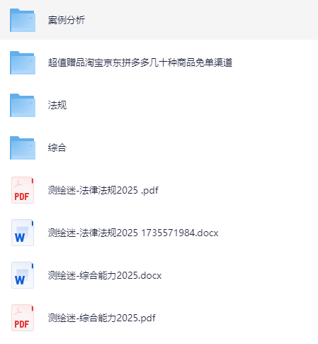 2025年注册测绘师资料181.3GB【更新中】