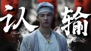 异人之下之决战！碧游村》王也出手破法器，马仙洪主动认输(2025) Full online with English subtitle for  free – iQIYI | iQ.com