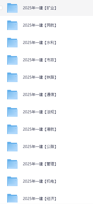 2025最新一级建造师资格证考试资料6.9TB「夸克网盘」（更新中）