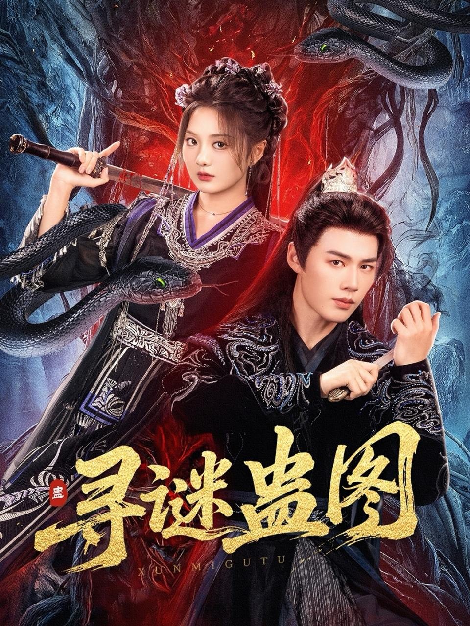 【短剧】寻谜蛊图（76集）李佑霖＆伍怡桥【943MB】