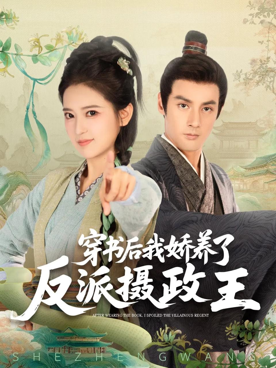 【短剧】穿书后我骄养了反派摄政王（73集）潘子剑&胡家荣(胡一八)【472MB】