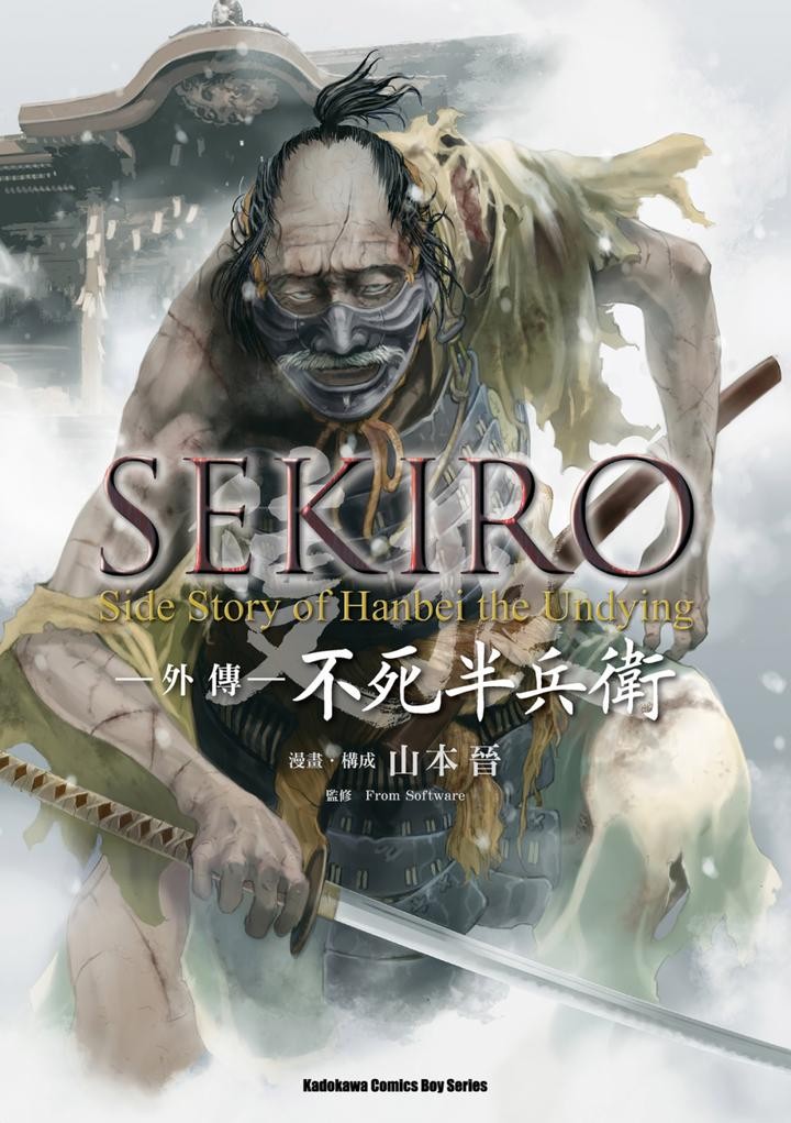 【漫画】【只狼外传:不死半兵卫】【山本晋】【PDF】【全1卷】【148MB】