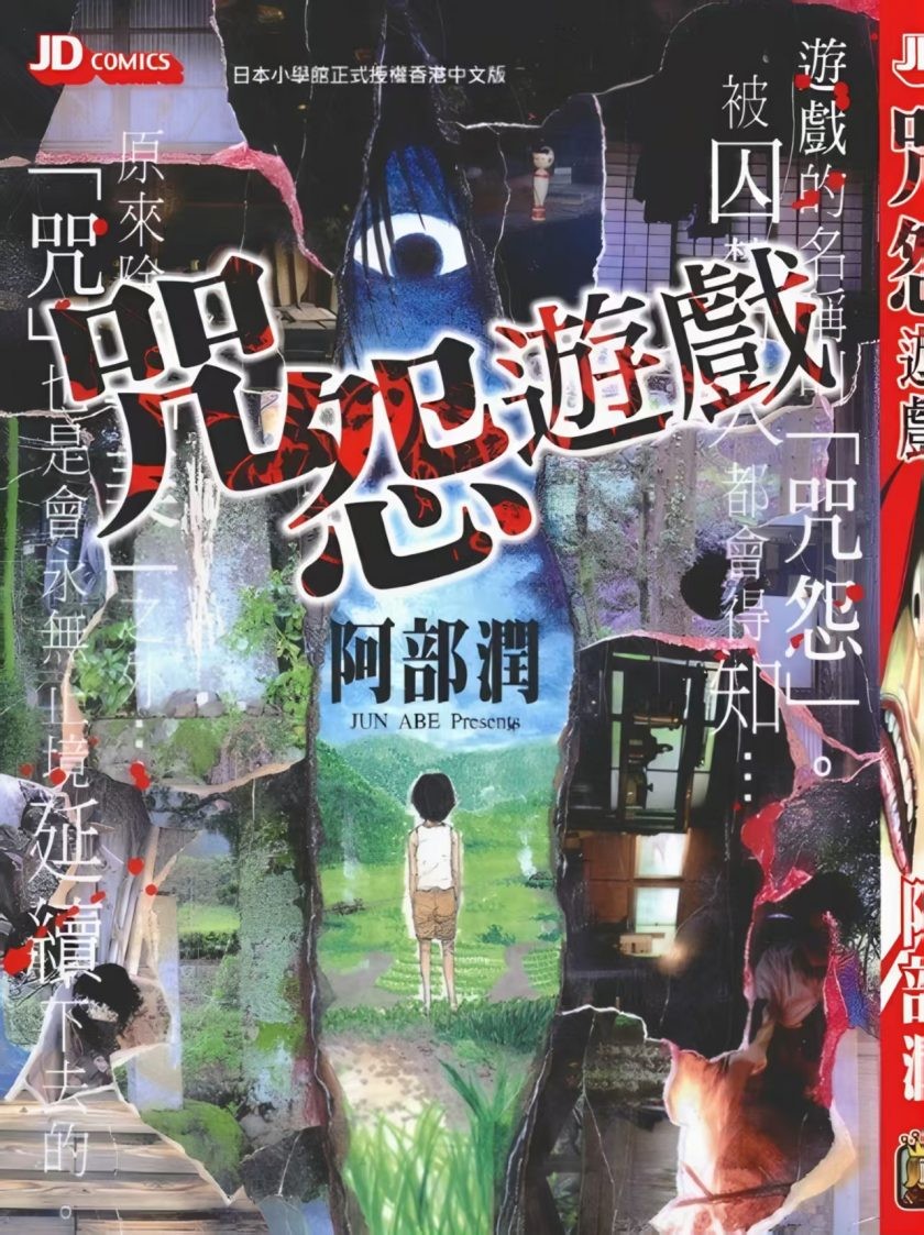 【漫画】【咒怨游戏】【阿布润】【JPG 双面 】【全1卷】【145MB】