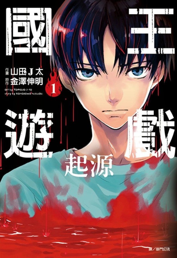 【漫画】【国王游戏】【金泽伸明】【JPG MOBI 】【起源+终极】【240MB】