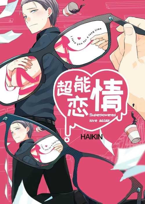 【漫画】【超能恋情】【著HAIKIN】【PDF 】【1-20话全】【110MB】