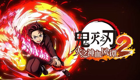 鬼灭之刃 火之神血风谭2 v1.0.2 PC端 免安装豪华中文模拟器整合版  [17.7G]