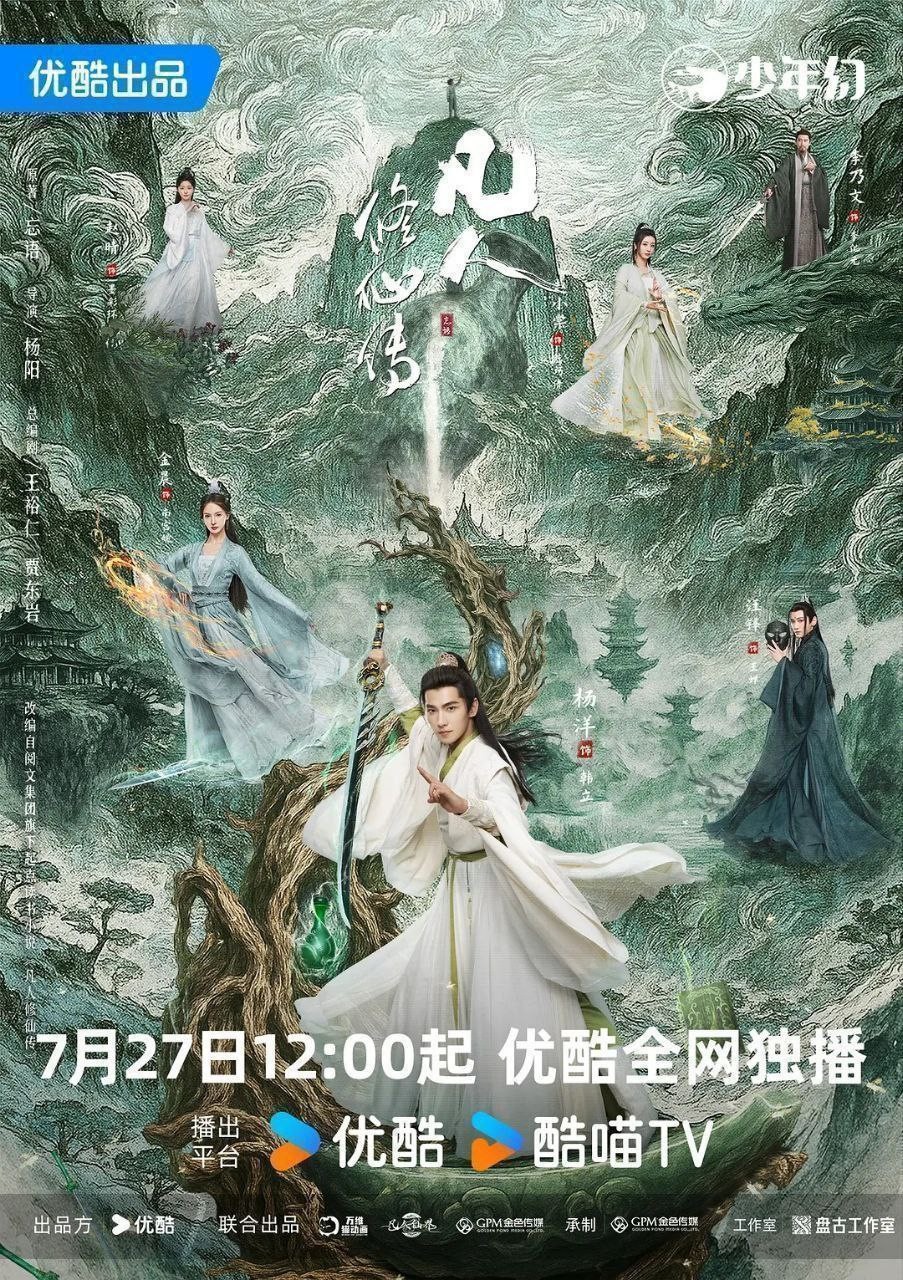凡人修仙 传（2025）【全30集完结】【4K.60fps】【帧享影音】【内封简中】【1.5G/集】【凡人 修仙传】