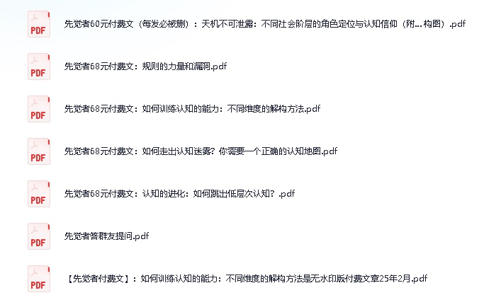 《先觉者68元付费文章合集》 [PDF]【589KB】